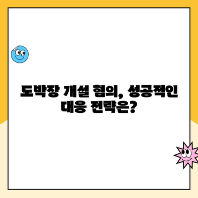 도박장 개설 혐의, 무엇을 해야 할까요? | 형사 대응 전략 가이드