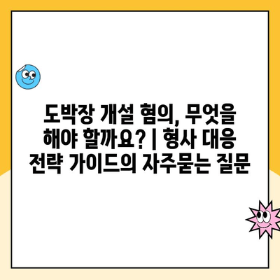 도박장 개설 혐의, 무엇을 해야 할까요? | 형사 대응 전략 가이드