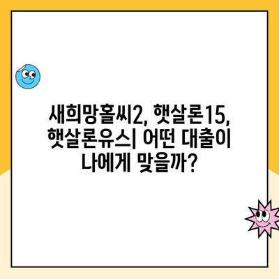 근로자 서민 대출 비교| 새희망홀씨2, 햇살론15, 햇살론유스 |  내게 맞는 대출 찾기 | 금리, 한도, 조건 비교