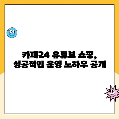 카페24 유튜브 쇼핑 개설 & 운영 완벽 가이드 | 유튜브커머스, 온라인 판매, 카페24 쇼핑몰