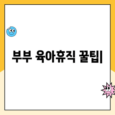 부부 육아휴직, 초기 급여 몰아주기 전략| 최대 혜택 받는 방법 | 육아휴직 급여, 몰아주기 제도, 부부 공동육아