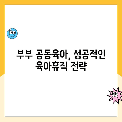 부부 육아휴직, 초기 급여 몰아주기 전략| 최대 혜택 받는 방법 | 육아휴직 급여, 몰아주기 제도, 부부 공동육아