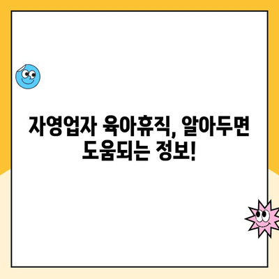 자영업자 육아휴직, 가능할까요? 혜택 및 추가 급여 제도 총정리 | 육아휴직, 급여, 자영업, 지원