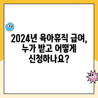 2024년 육아휴직 급여, 누가 받고 어떻게 신청하나요? | 육아휴직, 급여, 신청 방법, 자격, 지원, 총정리