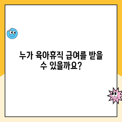 2024년 육아휴직 급여, 누가 받고 어떻게 신청하나요? | 육아휴직, 급여, 신청 방법, 자격, 지원, 총정리