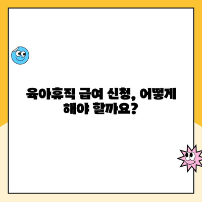 2024년 육아휴직 급여, 누가 받고 어떻게 신청하나요? | 육아휴직, 급여, 신청 방법, 자격, 지원, 총정리