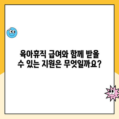 2024년 육아휴직 급여, 누가 받고 어떻게 신청하나요? | 육아휴직, 급여, 신청 방법, 자격, 지원, 총정리