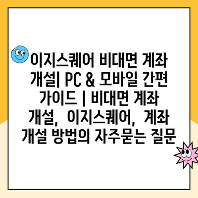 이지스퀘어 비대면 계좌 개설| PC & 모바일 간편 가이드 | 비대면 계좌 개설,  이지스퀘어,  계좌 개설 방법