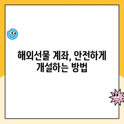 해외선물 계좌 안전 개설 & 거래 가이드| 초보자를 위한 단계별 설명 | 해외선물, 계좌 개설, 거래 방법, 투자, 안전