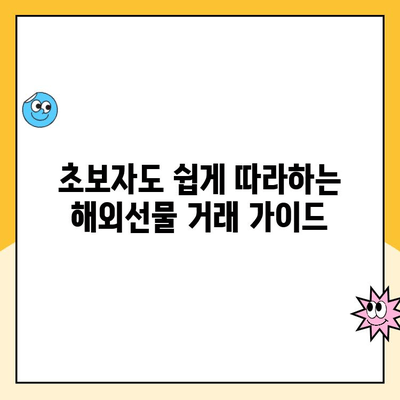 해외선물 계좌 안전 개설 & 거래 가이드| 초보자를 위한 단계별 설명 | 해외선물, 계좌 개설, 거래 방법, 투자, 안전