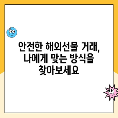 해외선물 계좌 안전 개설 & 거래 가이드| 초보자를 위한 단계별 설명 | 해외선물, 계좌 개설, 거래 방법, 투자, 안전