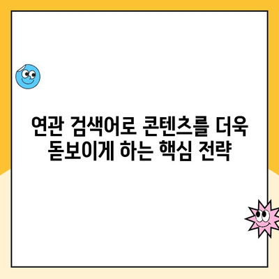 "연관 검색어" 활용, 나의 콘텐츠를 더 돋보이게 하는 방법 | 연관 검색어, 키워드 전략, 검색 엔진 최적화