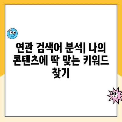 "연관 검색어" 활용, 나의 콘텐츠를 더 돋보이게 하는 방법 | 연관 검색어, 키워드 전략, 검색 엔진 최적화