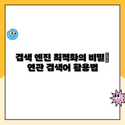 "연관 검색어" 활용, 나의 콘텐츠를 더 돋보이게 하는 방법 | 연관 검색어, 키워드 전략, 검색 엔진 최적화