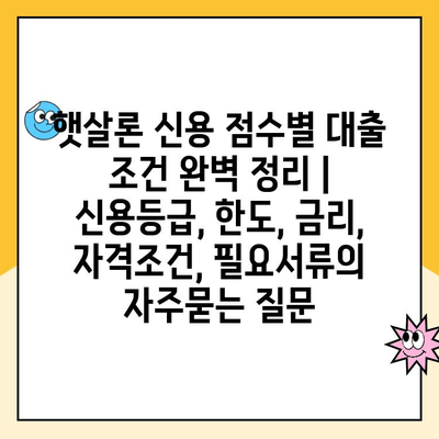 햇살론 신용 점수별 대출 조건 완벽 정리 | 신용등급, 한도, 금리, 자격조건, 필요서류