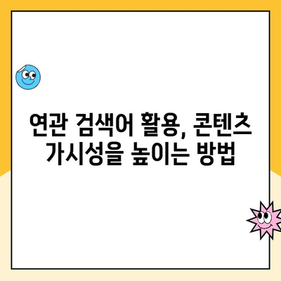 "연관 검색어" 활용, 나의 콘텐츠를 더 돋보이게 하는 방법 | 연관 검색어, 키워드 전략, 검색 엔진 최적화