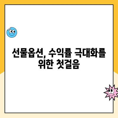 선물옵션 계좌 개설 후, 나의 수익률은? | 성공적인 투자 전략, 수익률 극대화, 투자 노하우