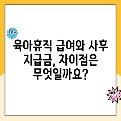 육아휴직 후 받는 돈, 사후 지급금과 급여 신청 기간 차이 알아보기 | 육아휴직, 사후 지급금, 급여 신청, 기간