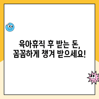 육아휴직 후 받는 돈, 사후 지급금과 급여 신청 기간 차이 알아보기 | 육아휴직, 사후 지급금, 급여 신청, 기간