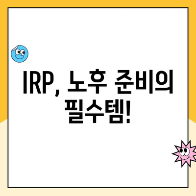 노후 대비 IRP, 지금 바로 시작하세요! 개설부터 운용까지 꿀팁 대공개 | IRP, 연금저축, 노후준비, 재테크