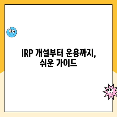 노후 대비 IRP, 지금 바로 시작하세요! 개설부터 운용까지 꿀팁 대공개 | IRP, 연금저축, 노후준비, 재테크