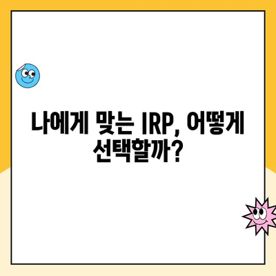 노후 대비 IRP, 지금 바로 시작하세요! 개설부터 운용까지 꿀팁 대공개 | IRP, 연금저축, 노후준비, 재테크