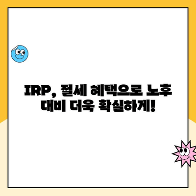 노후 대비 IRP, 지금 바로 시작하세요! 개설부터 운용까지 꿀팁 대공개 | IRP, 연금저축, 노후준비, 재테크