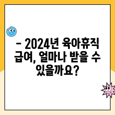 2024년 육아휴직 급여 계산 & 신청 완벽 가이드| 6+6 꿀팁 | 육아휴직, 급여 계산, 신청 방법, 육아휴직 지원