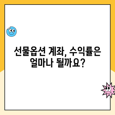 선물옵션 계좌 개설 후, 나의 수익률은? | 실제 투자자 수익률 분석 및 전략 팁