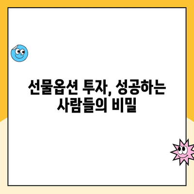 선물옵션 계좌 개설 후, 나의 수익률은? | 실제 투자자 수익률 분석 및 전략 팁