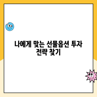 선물옵션 계좌 개설 후, 나의 수익률은? | 실제 투자자 수익률 분석 및 전략 팁