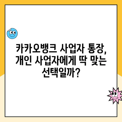 개인사업자 통장 개설, 카카오뱅크 체크카드가 최고? 후기와 함께 알아보는 장점! | 카카오뱅크, 사업자 통장, 체크카드 후기, 장점 비교