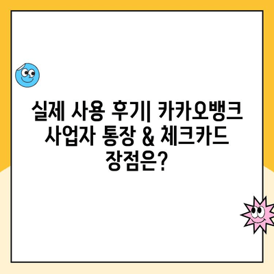 개인사업자 통장 개설, 카카오뱅크 체크카드가 최고? 후기와 함께 알아보는 장점! | 카카오뱅크, 사업자 통장, 체크카드 후기, 장점 비교