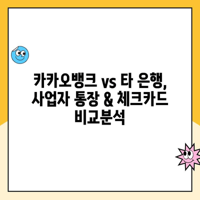 개인사업자 통장 개설, 카카오뱅크 체크카드가 최고? 후기와 함께 알아보는 장점! | 카카오뱅크, 사업자 통장, 체크카드 후기, 장점 비교