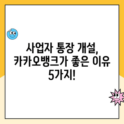 개인사업자 통장 개설, 카카오뱅크 체크카드가 최고? 후기와 함께 알아보는 장점! | 카카오뱅크, 사업자 통장, 체크카드 후기, 장점 비교