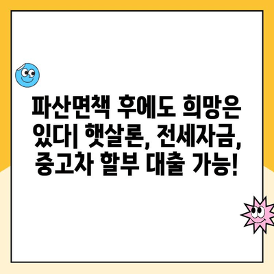 파산면책 후에도 가능한 대출| 햇살론, 전세자금, 중고차 할부까지! | 파산면책, 대출, 금융, 재기