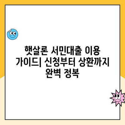 햇살론 서민대출 이용 가이드| 신청부터 상환까지 완벽 정복 | 서민금융, 대출, 금융 정보