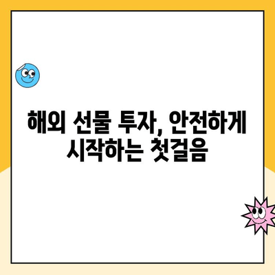 해외 선물 안전 투자, 계좌 개설부터 거래까지 완벽 가이드 | 해외 선물, 안전 거래, 계좌 개설, 거래 방법, 주의 사항