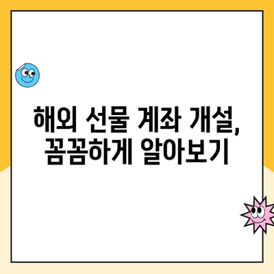 해외 선물 안전 투자, 계좌 개설부터 거래까지 완벽 가이드 | 해외 선물, 안전 거래, 계좌 개설, 거래 방법, 주의 사항