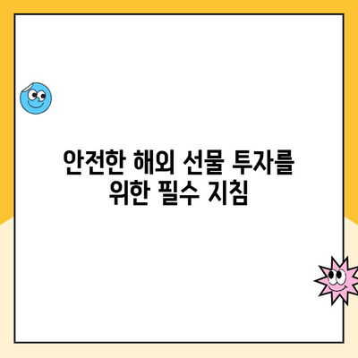 해외 선물 안전 투자, 계좌 개설부터 거래까지 완벽 가이드 | 해외 선물, 안전 거래, 계좌 개설, 거래 방법, 주의 사항