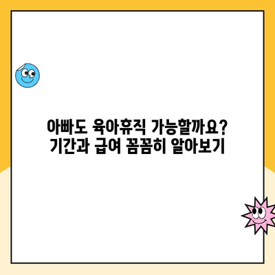 남자 육아휴직, 기간과 급여 고민 해결| 알아두면 도움 되는 모든 것 | 육아휴직, 급여, 지원 정책, 꿀팁