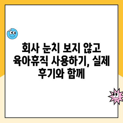 남자 육아휴직, 기간과 급여 고민 해결| 알아두면 도움 되는 모든 것 | 육아휴직, 급여, 지원 정책, 꿀팁