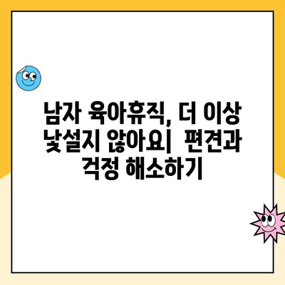 남자 육아휴직, 기간과 급여 고민 해결| 알아두면 도움 되는 모든 것 | 육아휴직, 급여, 지원 정책, 꿀팁