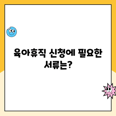 육아휴직 신청, 이렇게 하면 됩니다! |  단계별 가이드, 필요 서류, 처리 기한