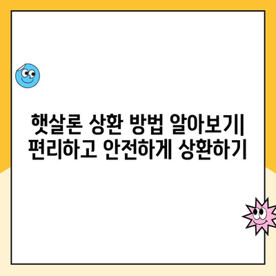 햇살론 서민대출 이용 가이드| 신청부터 상환까지 완벽 정복 | 서민금융, 대출, 금융 정보