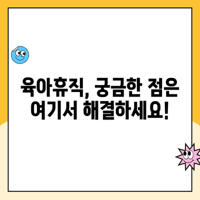 육아휴직 신청, 이렇게 하면 됩니다! |  단계별 가이드, 필요 서류, 처리 기한