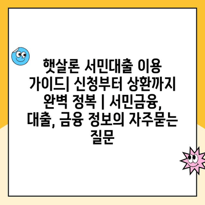 햇살론 서민대출 이용 가이드| 신청부터 상환까지 완벽 정복 | 서민금융, 대출, 금융 정보