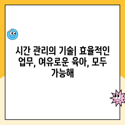 육아휴직 후 복직, 균형 잡힌 삶을 위한 실질적인 가이드 | 워라밸, 시간관리, 성공적인 복귀