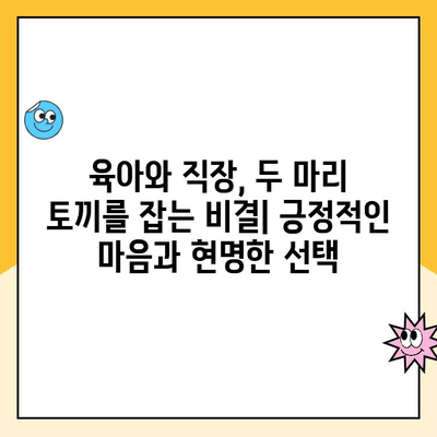 육아휴직 후 복직, 균형 잡힌 삶을 위한 실질적인 가이드 | 워라밸, 시간관리, 성공적인 복귀