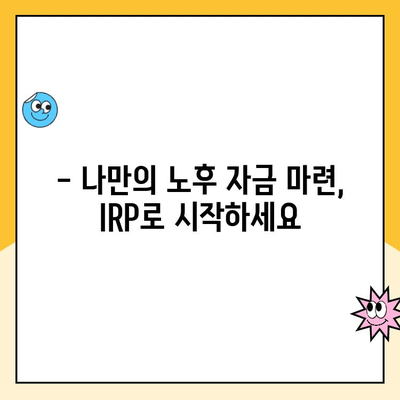 개인형 IRP 세액 공제 한도 & 운영 꿀팁| 절세와 노후 준비, 한번에! | IRP, 세액공제, 연금, 노후준비, 절세 전략